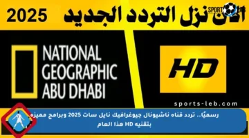 رسميًا.. تردد قناة ناشيونال جيوغرافيك نايل سات 2025 وبرامج مميزة بتقنية HD هذا العام